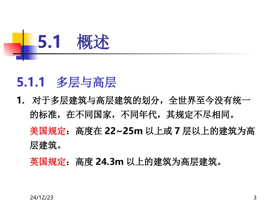 第5章框架结构抗震设计(1)_第3页