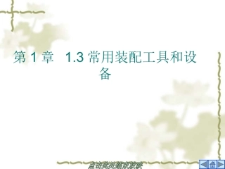 常用装配工具和设备