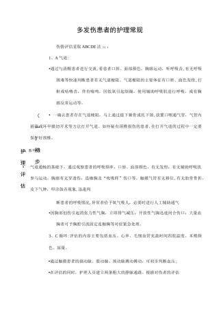 多发伤的护理-常规
