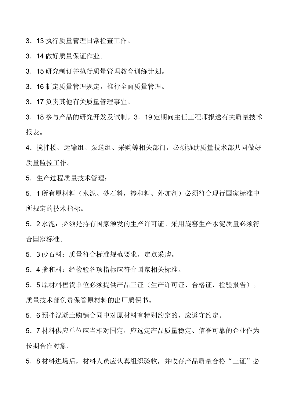 1商品混凝土质量管理制度_第2页