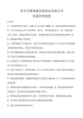 1商品混凝土质量管理制度