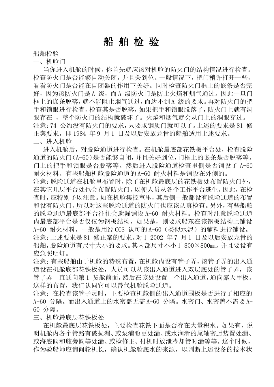船舶检验一般性检验细则--好用_第1页