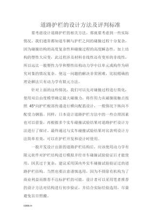 道路护栏的设计方法及评判标准