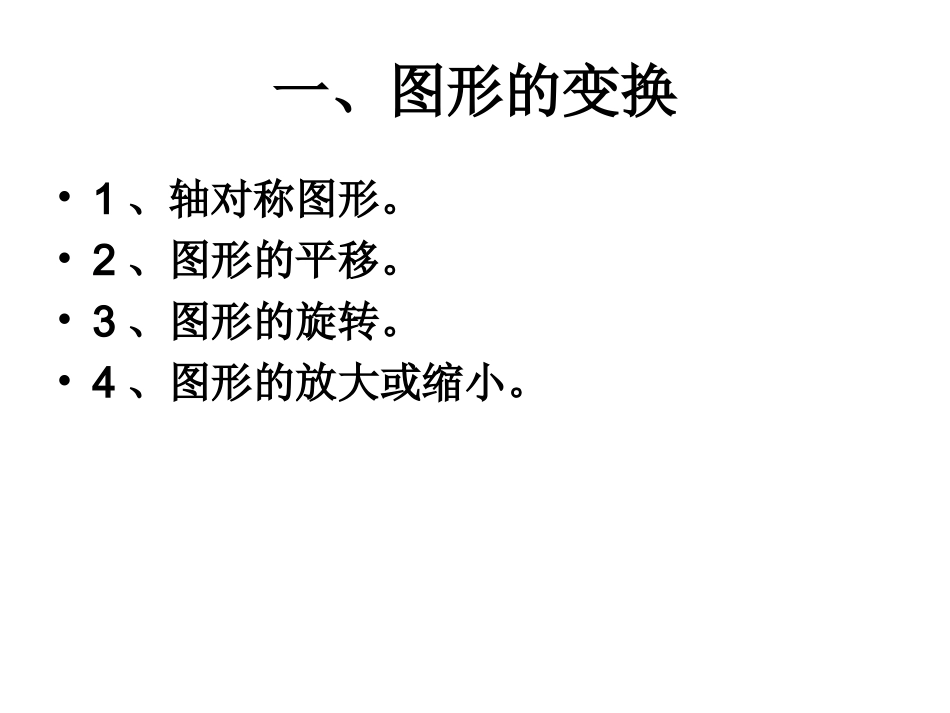 北师大版六下图形的变换与位置的复习_第3页