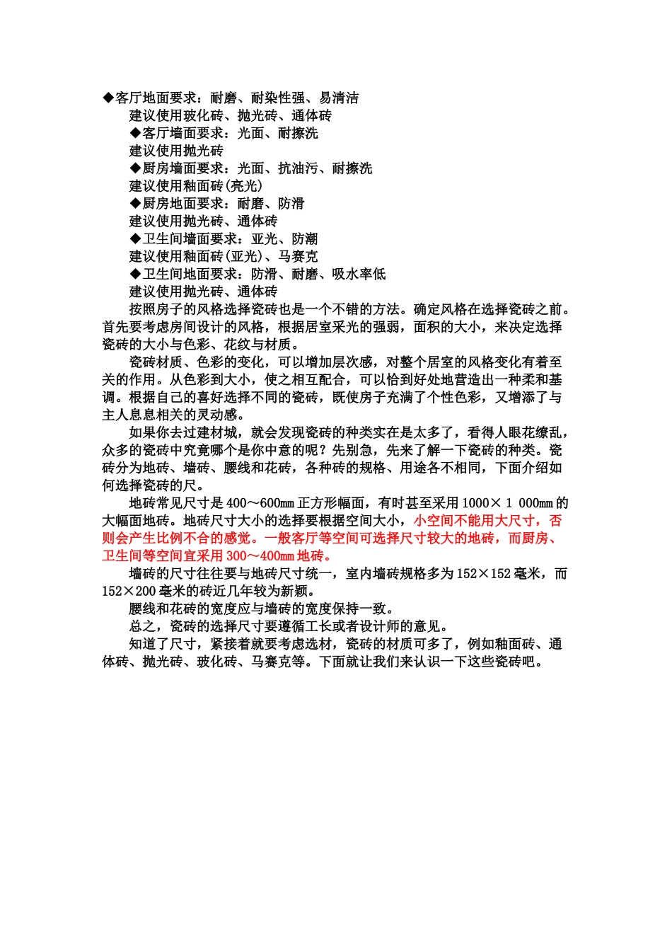 瓷砖的种类和应用_第1页