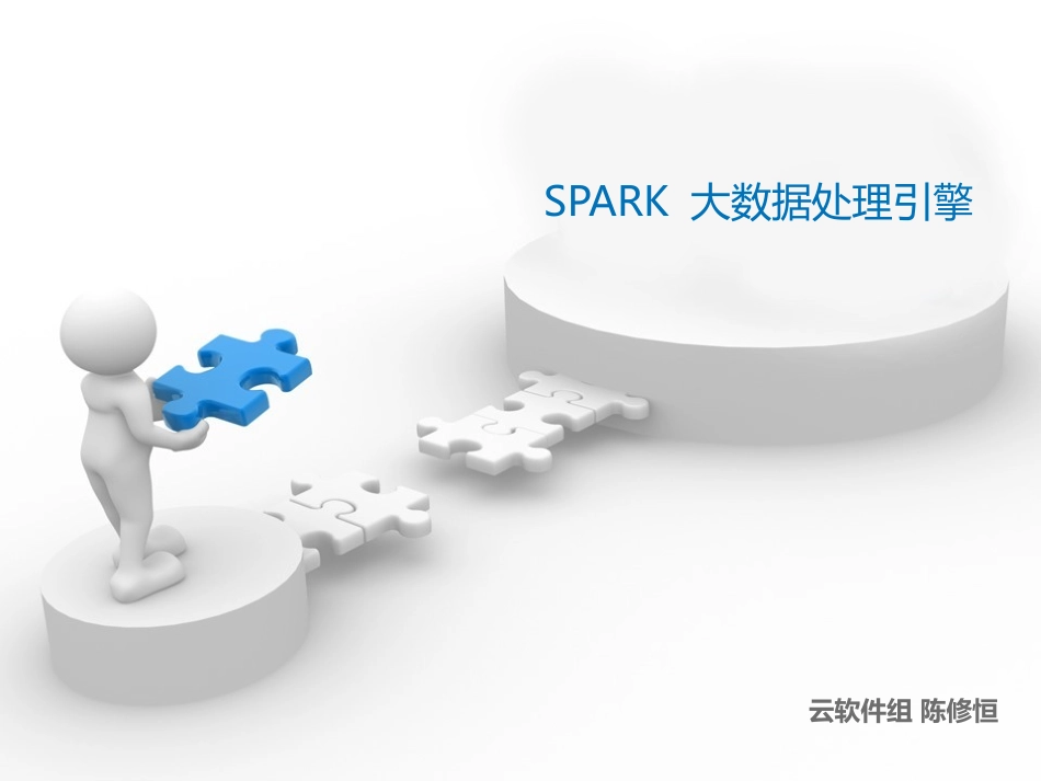 SPARK 大数据处理引擎(初级)_第1页