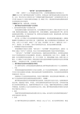 “碳纤维”油井加热伴热电缆的应用