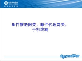 push网关,代理网关,手机终端介绍