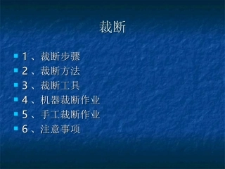 裁断步骤、方法与设备