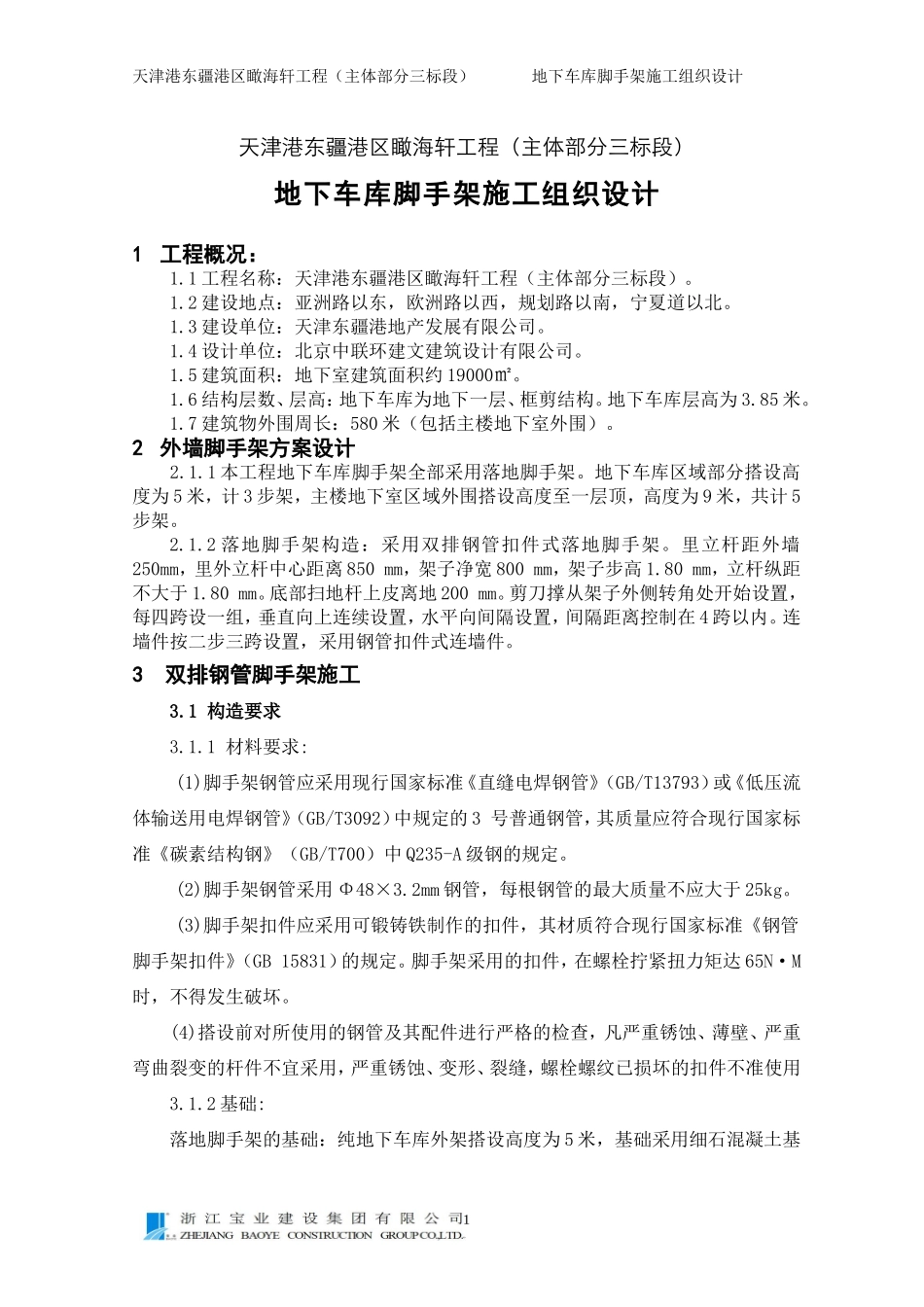 地下车库落地脚手架方案_第1页