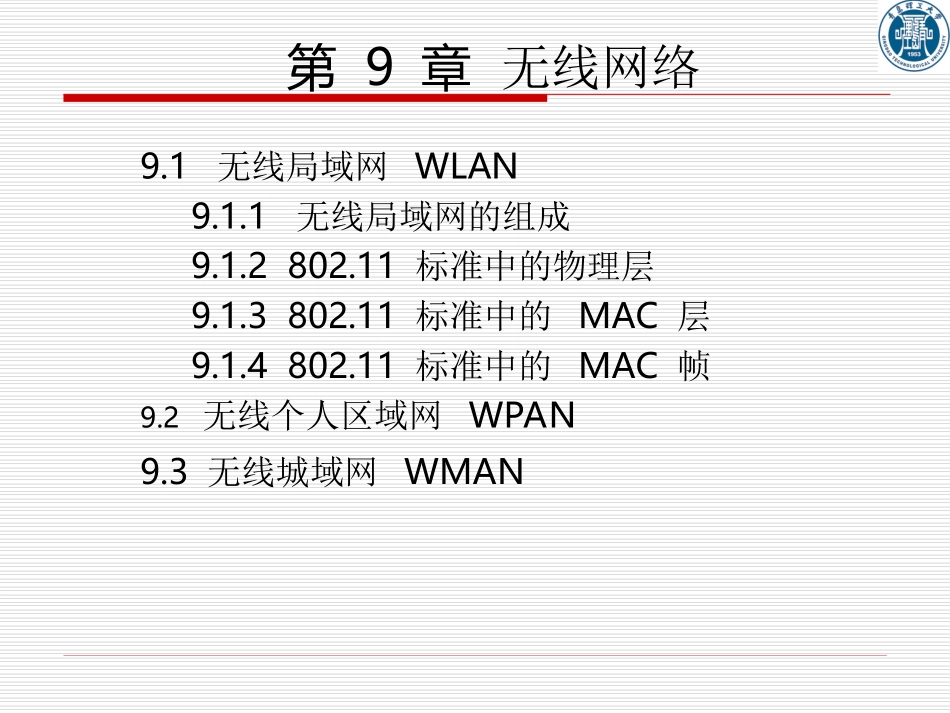 CH9 无线网络 - jhb_第1页