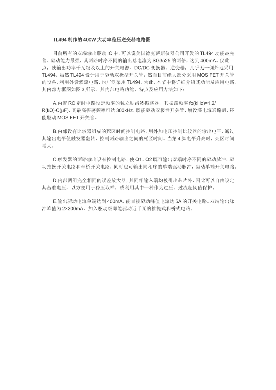 TL494制作的400W大功率稳压逆变器电路图_第1页