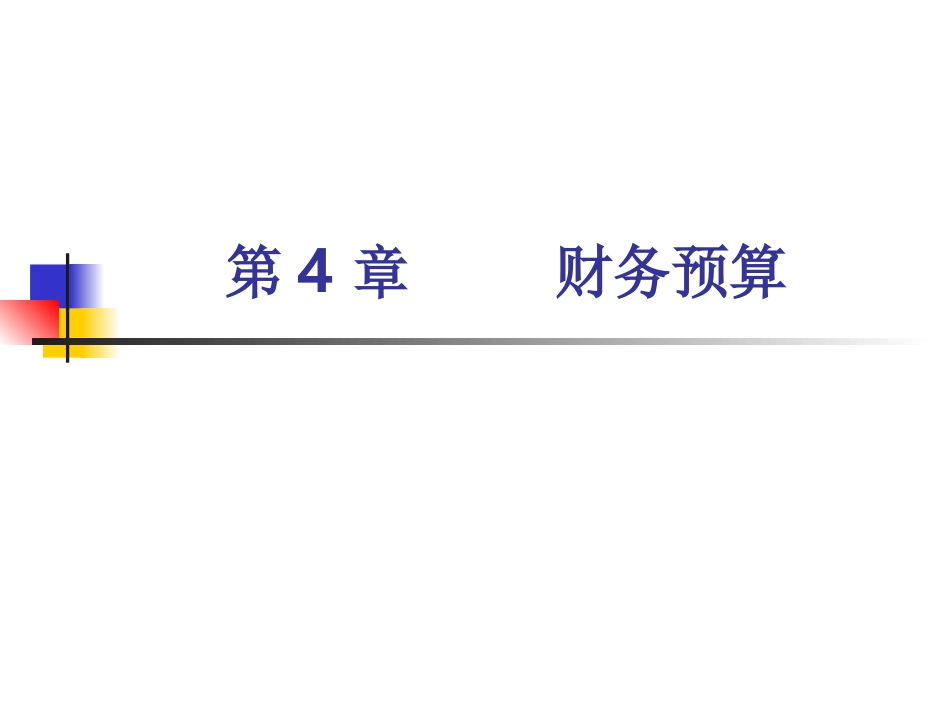 第4章财务预算 成品_第1页