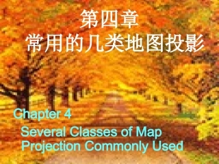 常用的几类地图投影