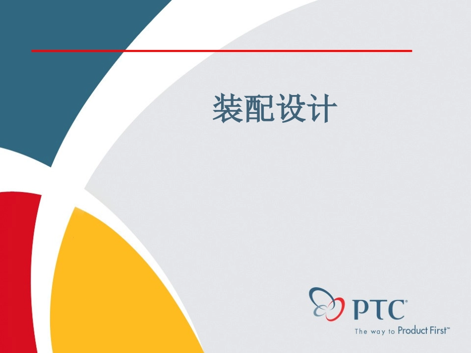 proe必掌握装配知识_第1页