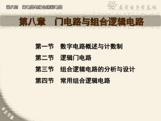 第08章门电路与组合逻辑电路