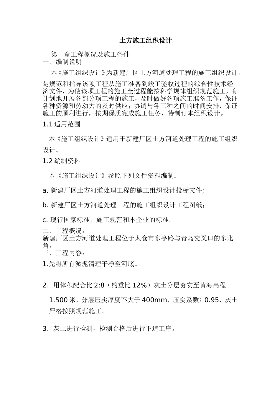 厂区回填土方施工组织设计_第1页