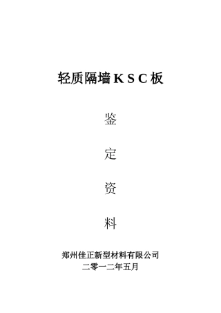 KSC轻质隔墙板产品鉴定资料