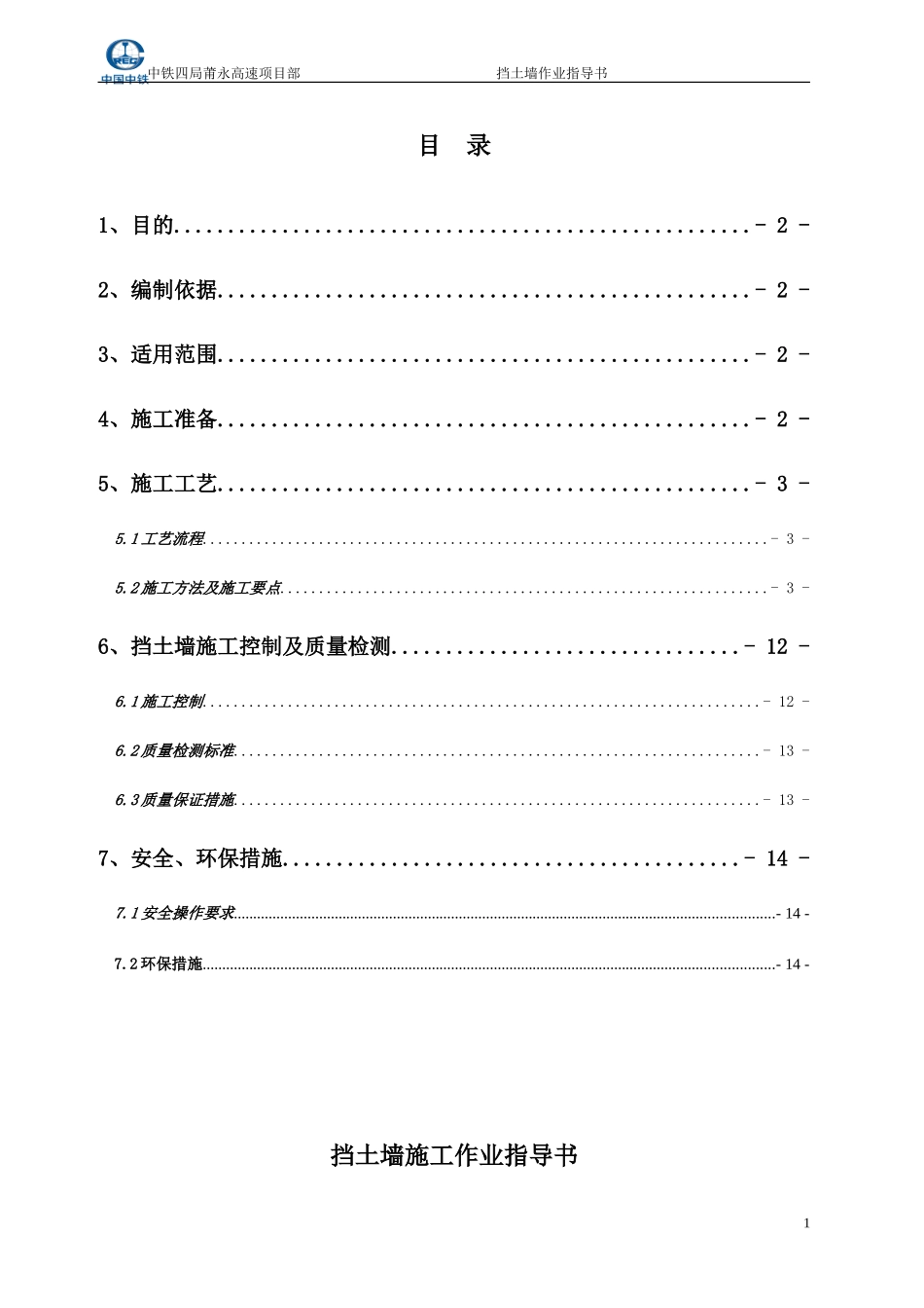 挡土墙施工作业指导书_第1页