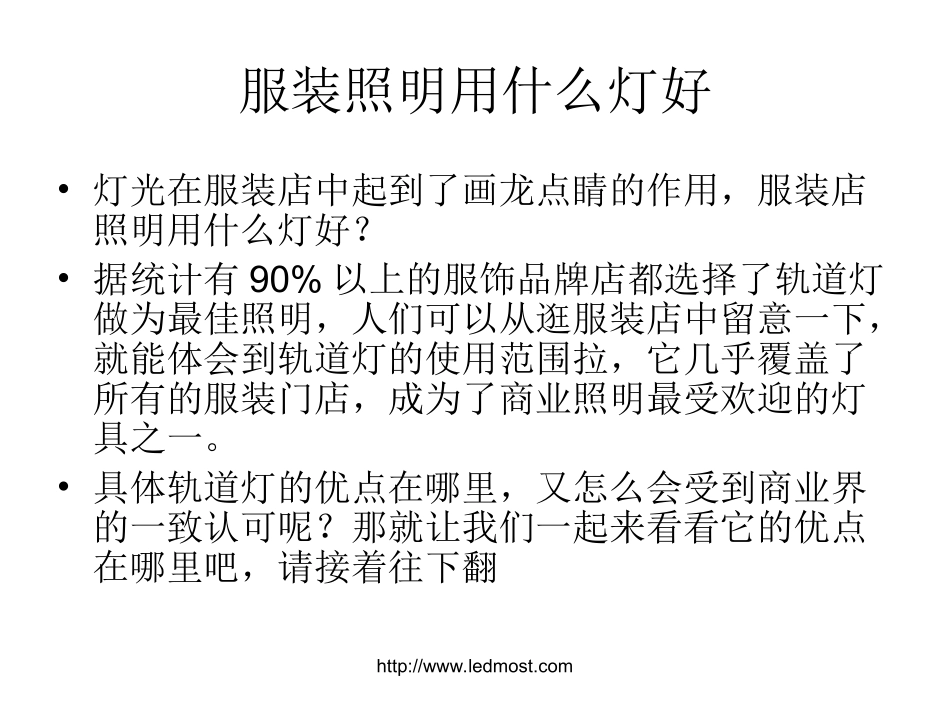 LED轨道灯,服装店照明用什么灯好_第2页