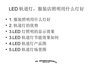 LED轨道灯,服装店照明用什么灯好