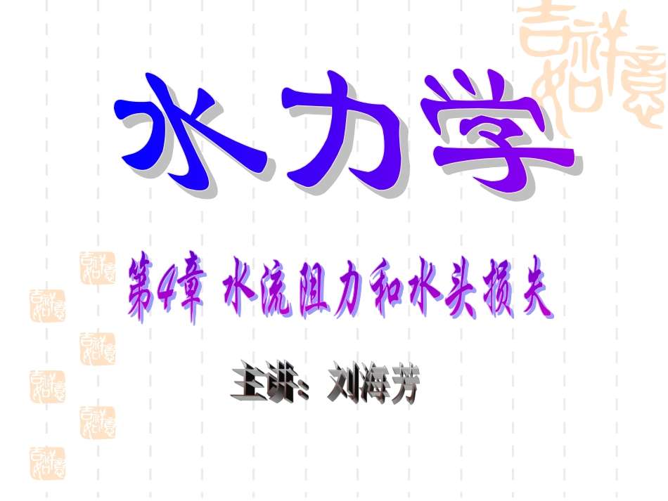 第4章水流阻力和水头损失_第1页