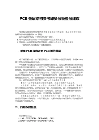 PCB叠层结构参考即多层板叠层建议