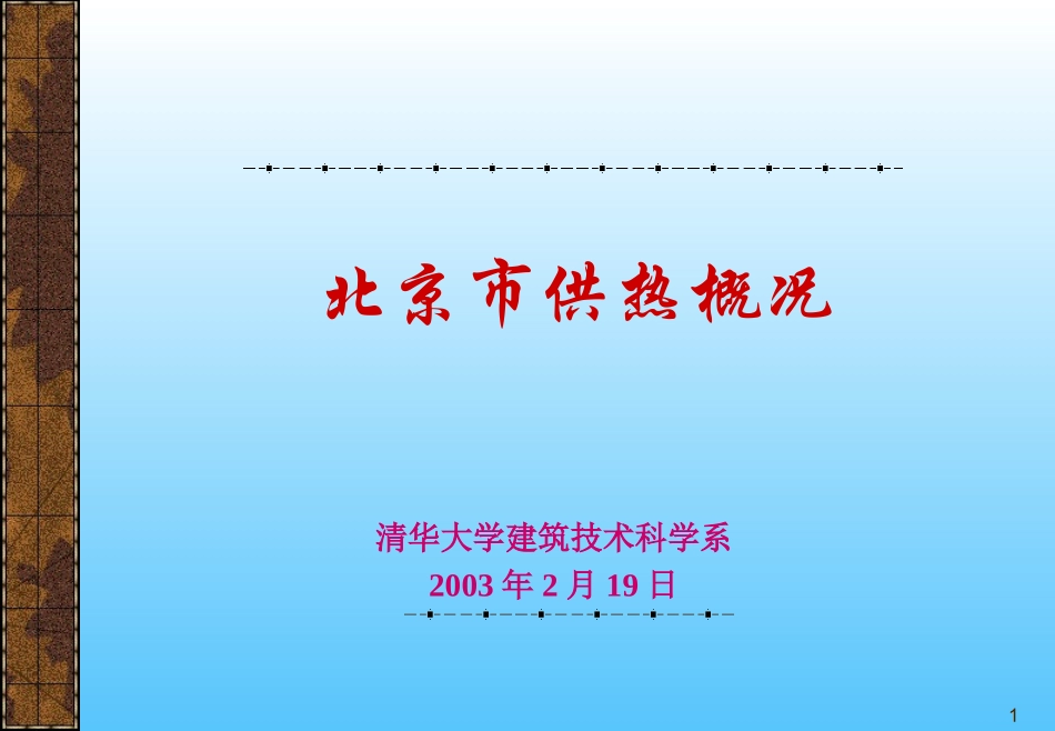 北京供热现状_第1页