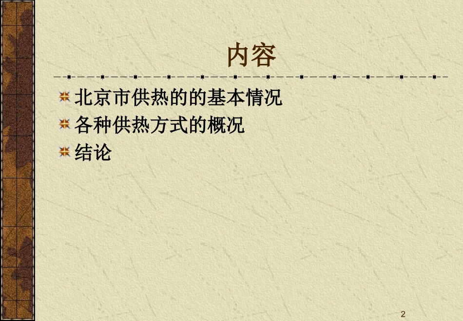北京供热现状_第2页