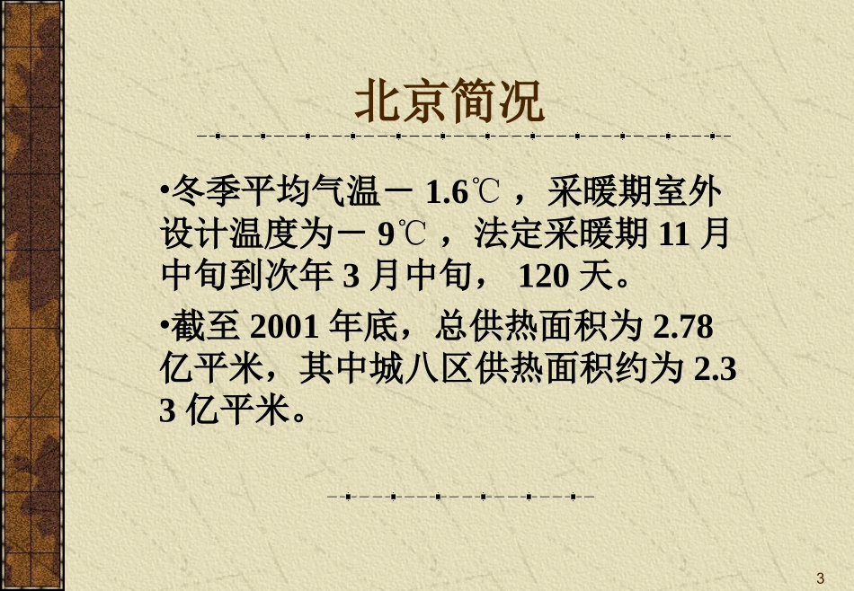 北京供热现状_第3页