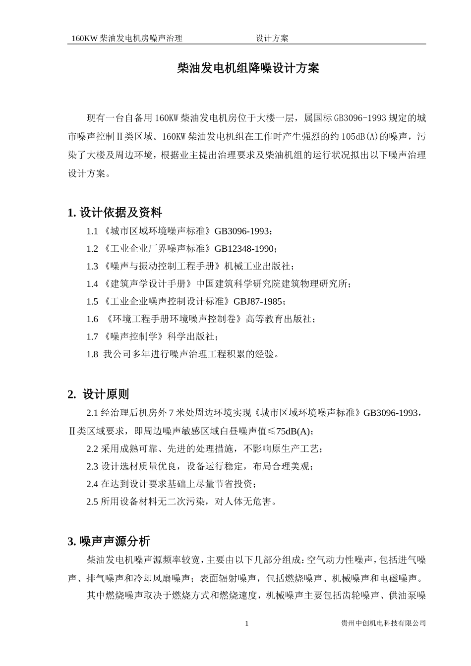 柴油发电机组降噪设计方案_第1页