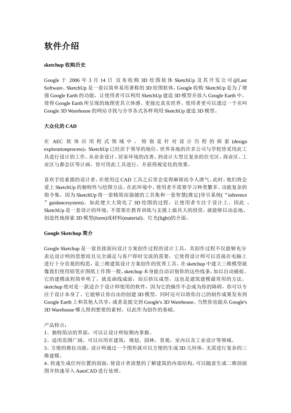 草图大师软件介绍_第1页