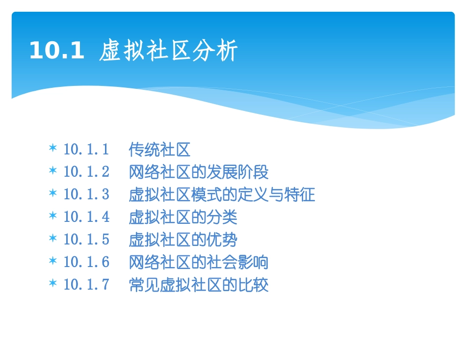 第10章__网络虚拟社区_第2页