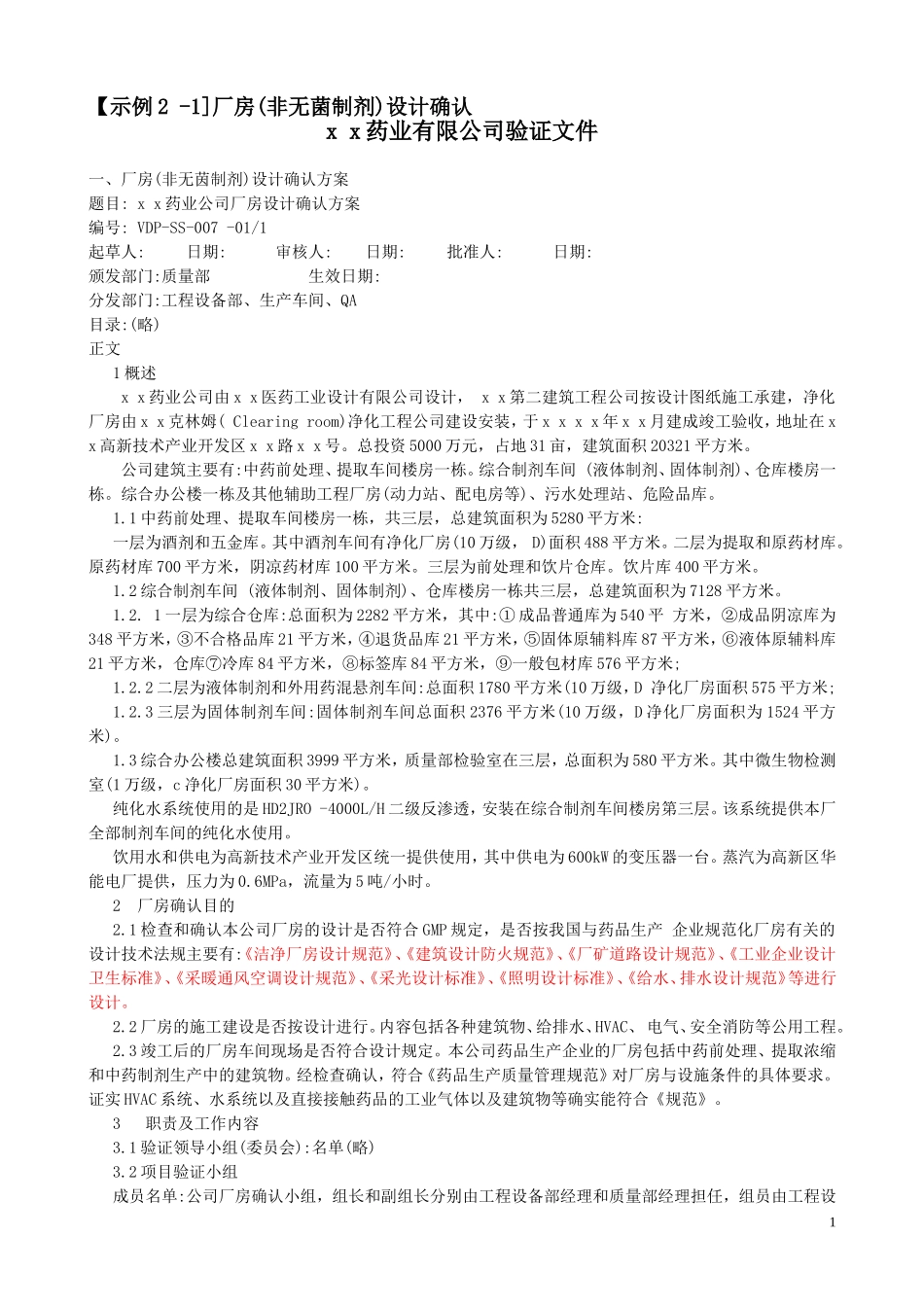 厂房(非无菌制剂)设计确认_第1页