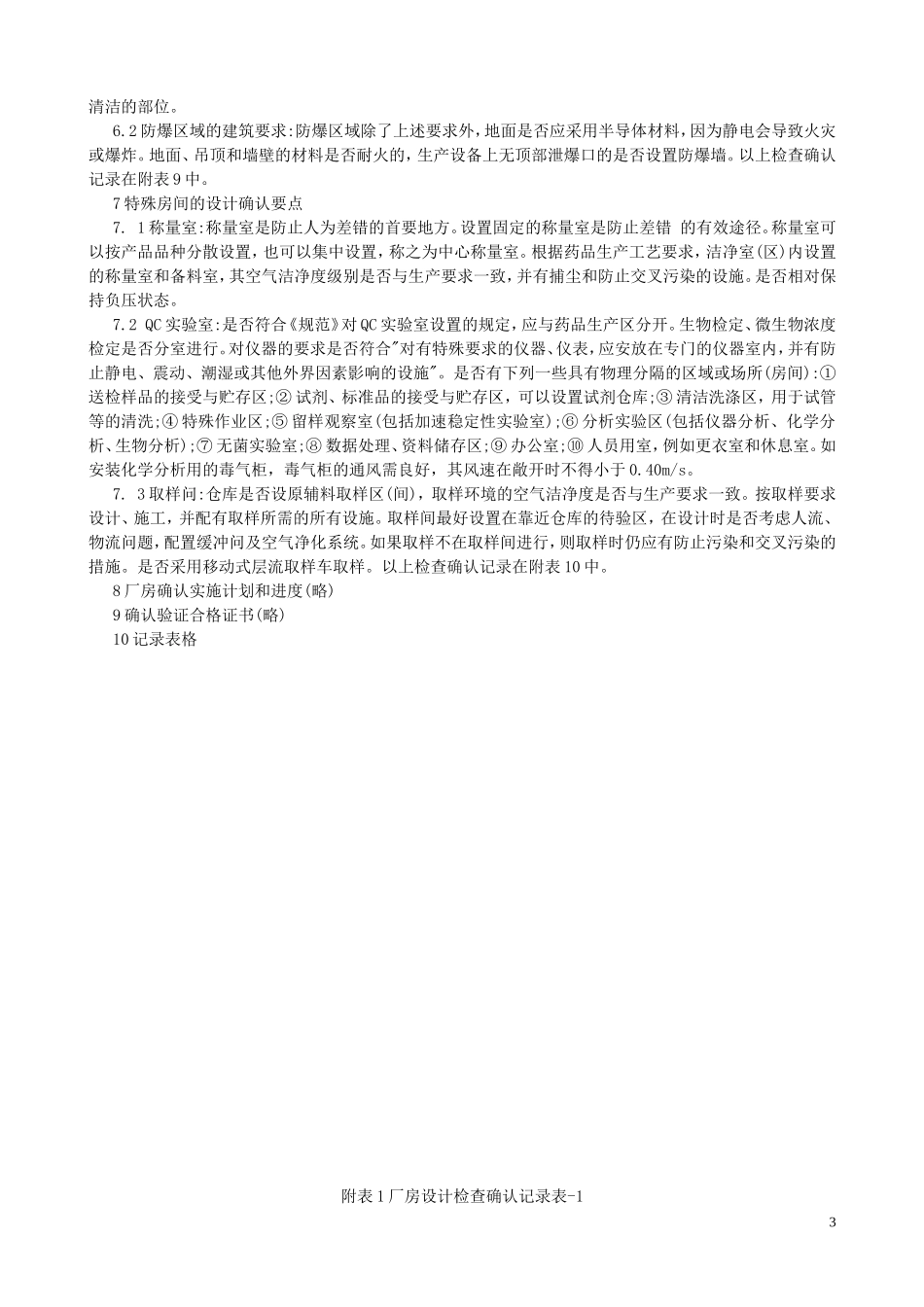 厂房(非无菌制剂)设计确认_第3页