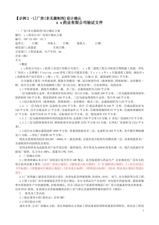 厂房(非无菌制剂)设计确认