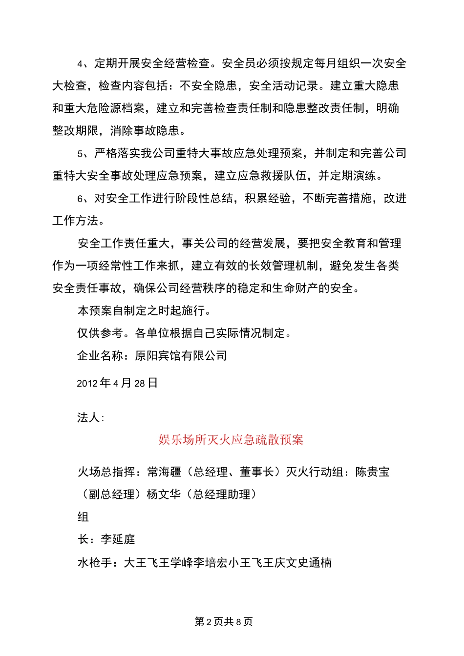 娱乐场所安全工作方案与娱乐场所灭火应急疏散预案汇编_第2页