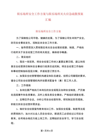 娱乐场所安全工作方案与娱乐场所灭火应急疏散预案汇编