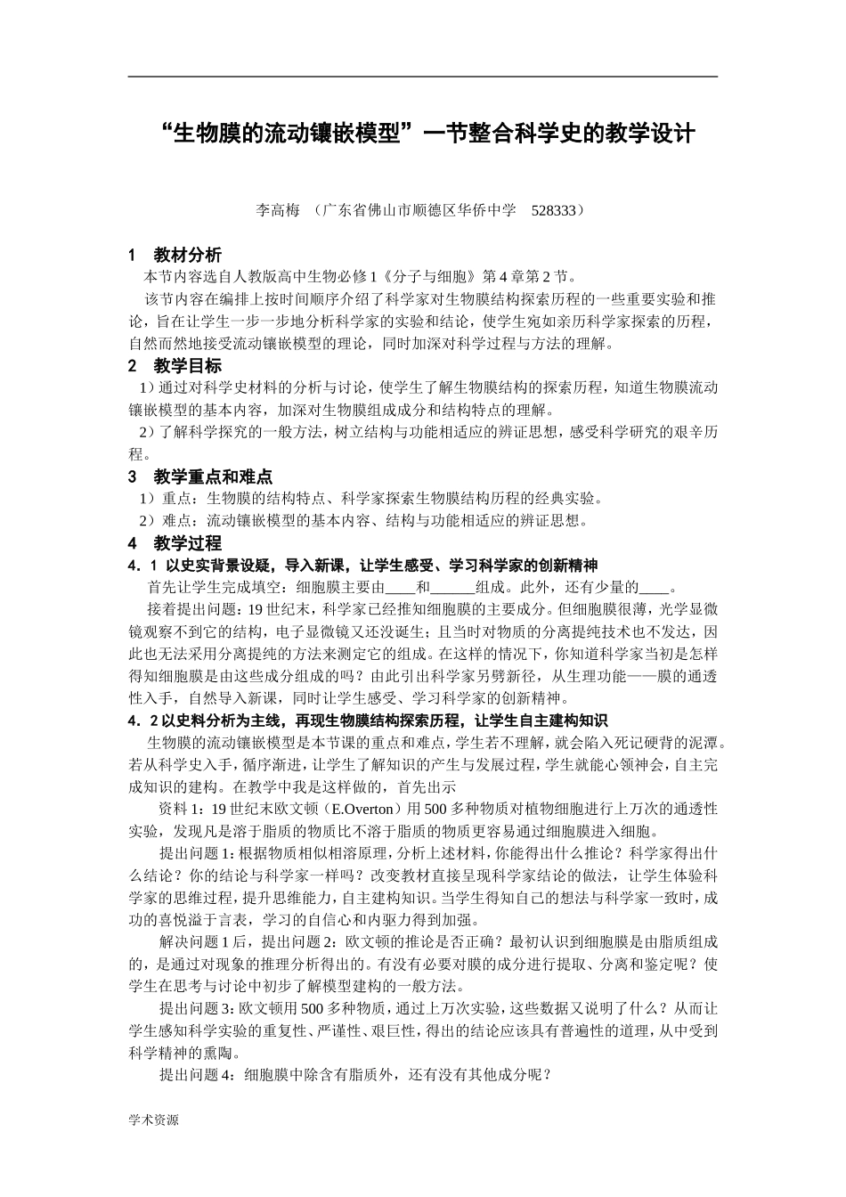 “生物膜的流动镶嵌模型” 一节整合科学史的教学设计_第1页