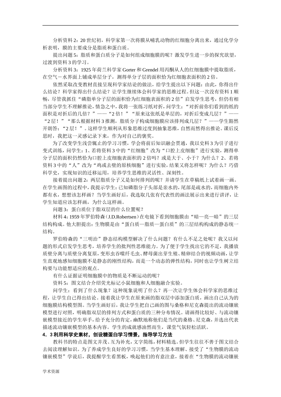 “生物膜的流动镶嵌模型” 一节整合科学史的教学设计_第2页