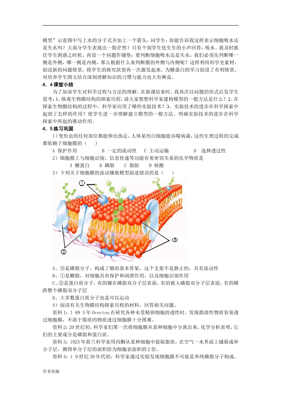 “生物膜的流动镶嵌模型” 一节整合科学史的教学设计_第3页