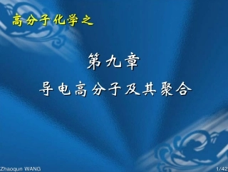 chap8导电高分子及其电化学聚合