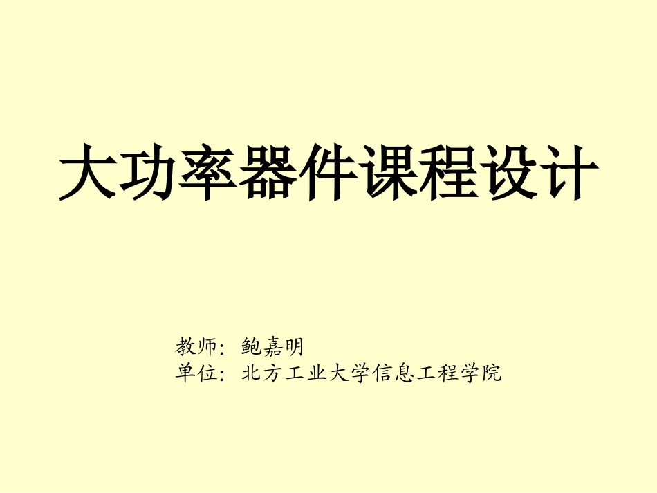 大功率器件设计第一章_第1页