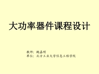 大功率器件设计第一章