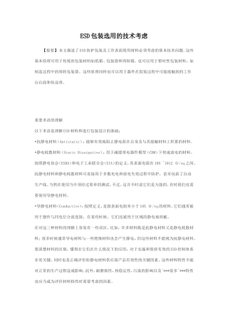 ESD包装选用的技术考虑