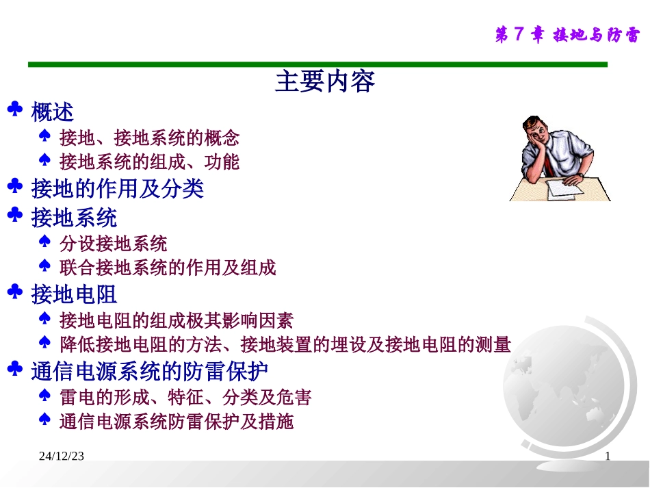 第7章 通信接地与防雷_第1页