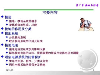 第7章 通信接地与防雷
