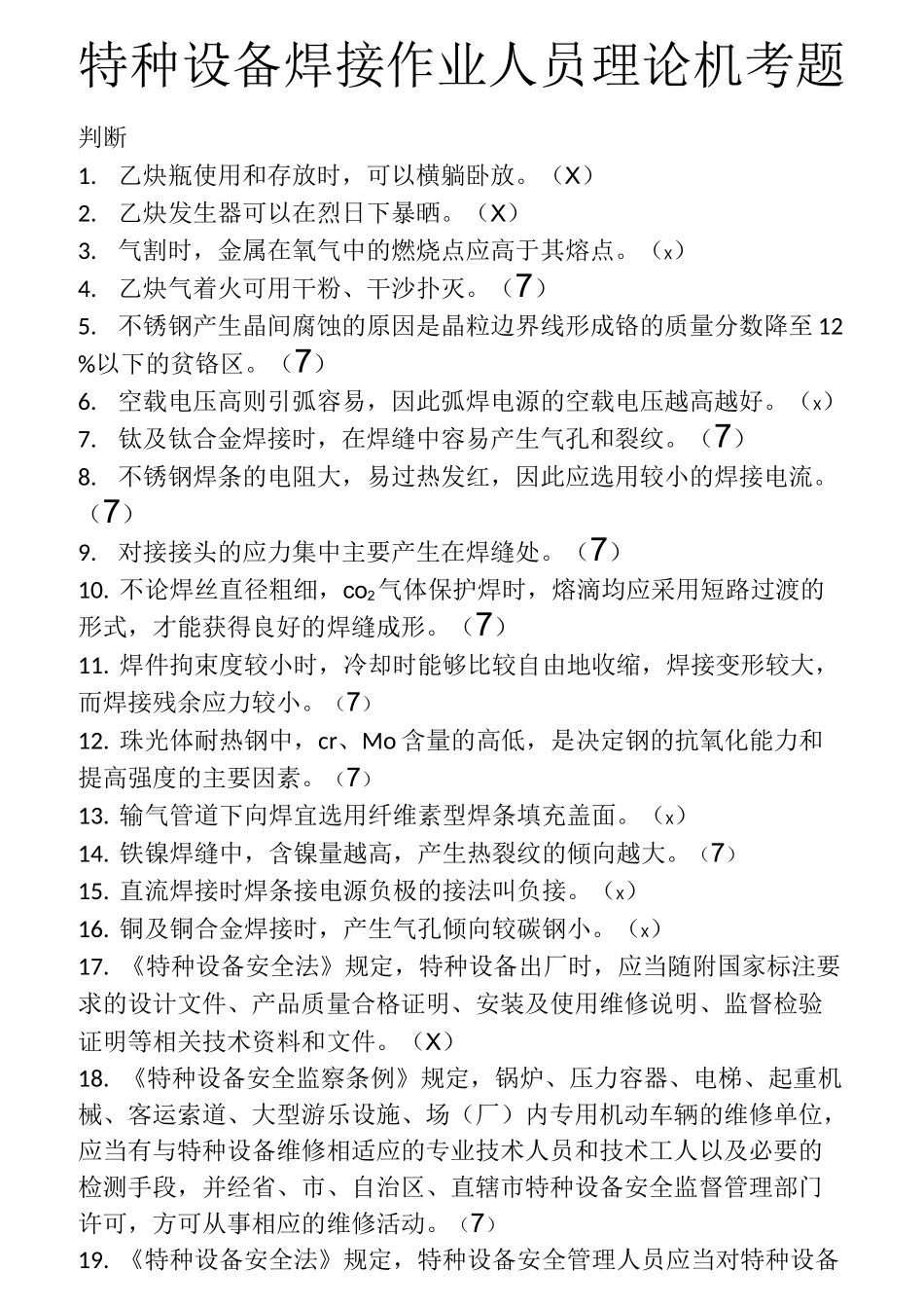 特种设备焊接作业人员理论考试机考题_第1页