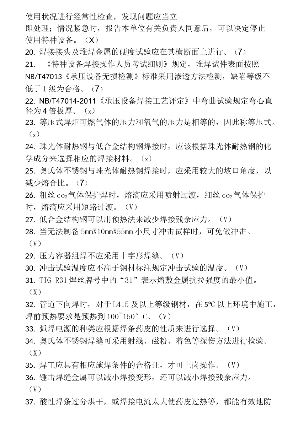 特种设备焊接作业人员理论考试机考题_第2页