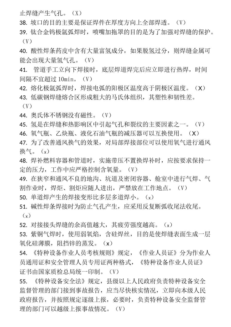 特种设备焊接作业人员理论考试机考题_第3页